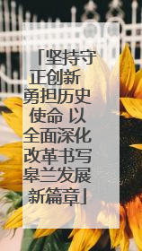 坚持守正创新 勇担历史使命 以全面深化改革书写皋兰发展新篇章