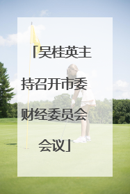 吴桂英主持召开市委财经委员会会议