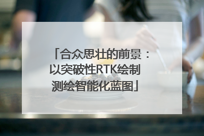 合众思壮的前景：以突破性RTK绘制测绘智能化蓝图