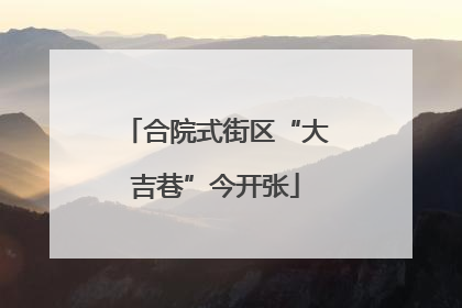 合院式街区“大吉巷”今开张