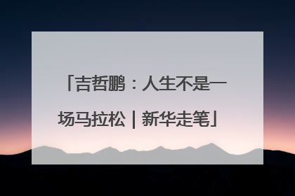 吉哲鹏：人生不是一场马拉松｜新华走笔