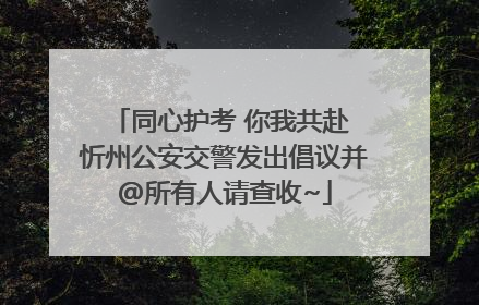 同心护考 你我共赴 忻州公安交警发出倡议并@所有人请查收~