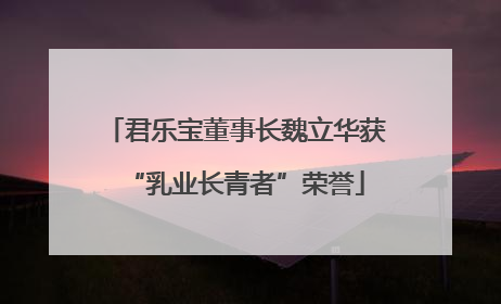 君乐宝董事长魏立华获“乳业长青者”荣誉