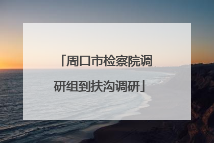 周口市检察院调研组到扶沟调研