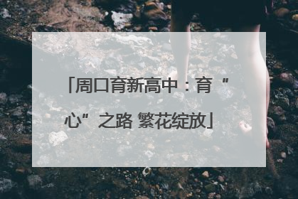 周口育新高中：育“心”之路 繁花绽放