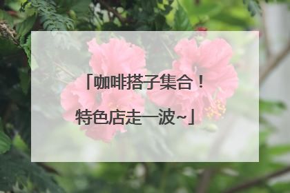 咖啡搭子集合！特色店走一波~