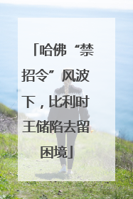哈佛“禁招令”风波下，比利时王储陷去留困境