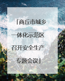 商丘市城乡一体化示范区召开安全生产专题会议