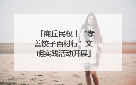 商丘民权丨“孝善饺子百村行”文明实践活动开展