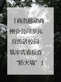 商洛移动商州分公司多元宣传进校园 筑牢青春反诈“防火墙”