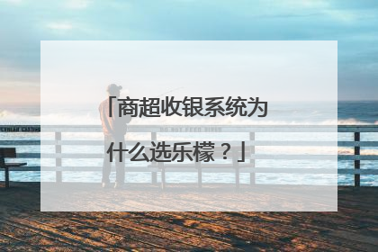 商超收银系统为什么选乐檬？