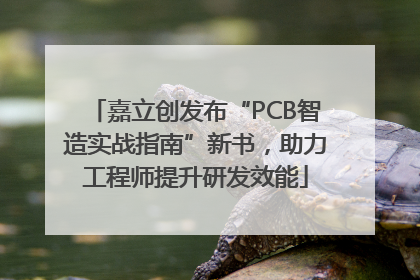 嘉立创发布“PCB智造实战指南”新书，助力工程师提升研发效能