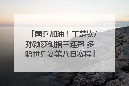 国乒加油！王楚钦/孙颖莎剑指三连冠 多哈世乒赛第八日赛程