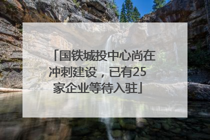 国铁城投中心尚在冲刺建设，已有25家企业等待入驻