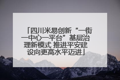 四川米易创新“一街一中心一平台”基层治理新模式 推进平安建设向更高水平迈进