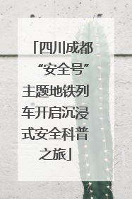 四川成都“安全号”主题地铁列车开启沉浸式安全科普之旅