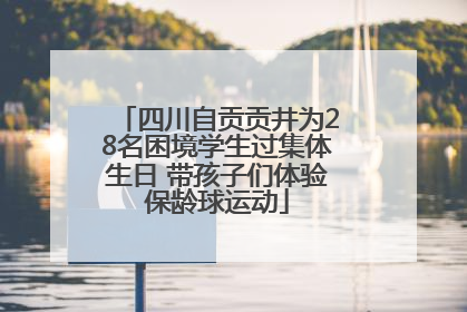 四川自贡贡井为28名困境学生过集体生日 带孩子们体验保龄球运动