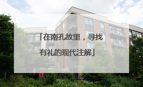 在南孔故里，寻找有礼的现代注解