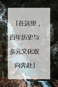 在这里，百年历史与多元文化双向奔赴