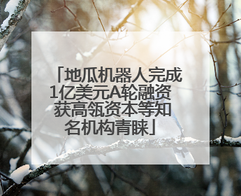 地瓜机器人完成1亿美元A轮融资 获高瓴资本等知名机构青睐