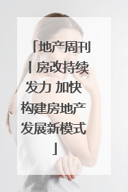 地产周刊丨房改持续发力 加快构建房地产发展新模式
