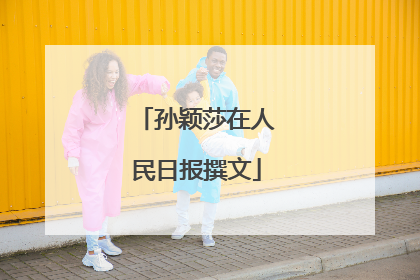 孙颖莎在人民日报撰文