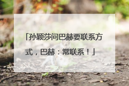 孙颖莎问巴赫要联系方式，巴赫：常联系！