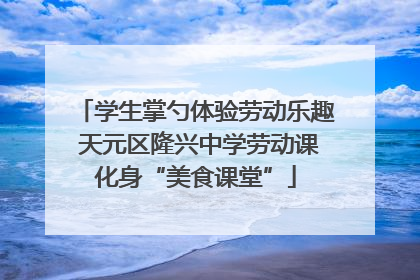 学生掌勺体验劳动乐趣 天元区隆兴中学劳动课化身“美食课堂”
