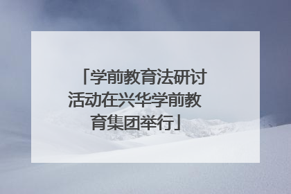 学前教育法研讨活动在兴华学前教育集团举行
