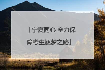 宁夏同心 全力保障考生逐梦之路