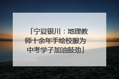 宁夏银川：地理教师十余年手绘校服为中考学子加油鼓劲