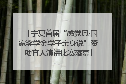 宁夏首届“感党恩·国家奖学金学子亲身说”资助育人演讲比赛落幕