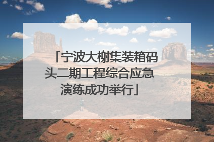 宁波大榭集装箱码头二期工程综合应急演练成功举行