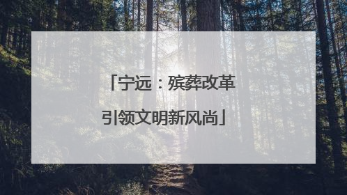 宁远：殡葬改革引领文明新风尚