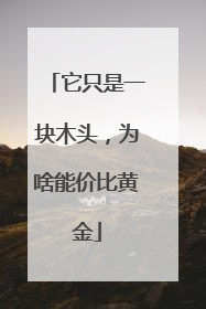 它只是一块木头，为啥能价比黄金