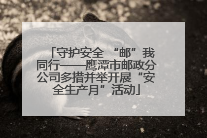 守护安全 “邮”我同行——鹰潭市邮政分公司多措并举开展“安全生产月”活动