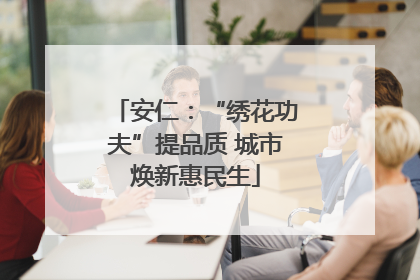安仁：“绣花功夫”提品质 城市焕新惠民生