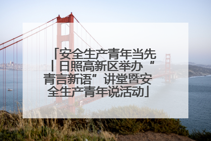 安全生产青年当先丨日照高新区举办“青言新语”讲堂暨安全生产青年说活动