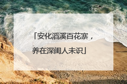 安化滔溪百花寨，养在深闺人未识