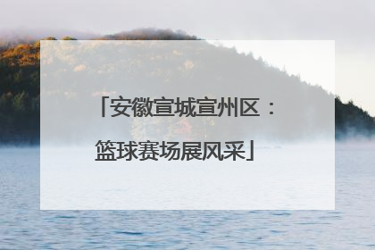 安徽宣城宣州区：篮球赛场展风采