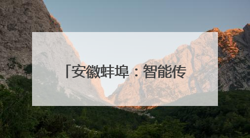 安徽蚌埠：智能传感器产业集聚发展