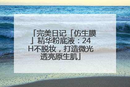 完美日记「仿生膜」精华粉底液：24H不脱妆，打造微光透亮原生肌