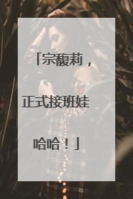 宗馥莉，正式接班娃哈哈！