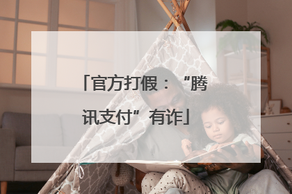 官方打假：“腾讯支付”有诈