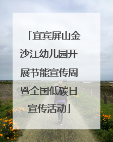 宜宾屏山金沙江幼儿园开展节能宣传周暨全国低碳日宣传活动