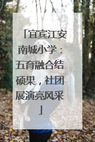 宜宾江安南城小学：五育融合结硕果，社团展演亮风采