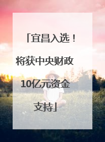 宜昌入选！将获中央财政10亿元资金支持