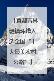 宜都青林谜镇环线入选全国“十大最美农村公路”