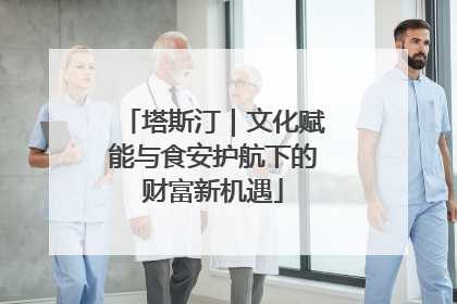 塔斯汀｜文化赋能与食安护航下的财富新机遇