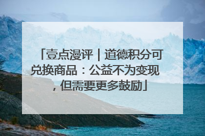 壹点漫评｜道德积分可兑换商品：公益不为变现，但需要更多鼓励